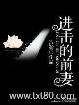 进击的前妻图片