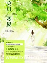 莫负寒夏图片