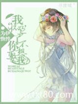 我怀孕了，你不想娶我？图片