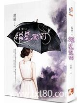 夺舍之福星驾到图片