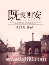 既爱则安图片