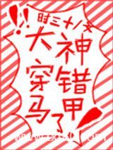 大神穿错马甲了图片