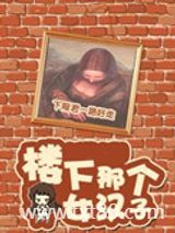 [综]楼下那个女汉子图片