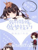 我有特殊做梦技巧图片