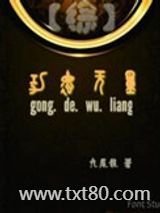 （综同人）综功德无量图片