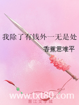 我除了有钱外一无是处图片