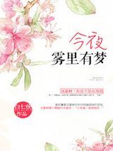 今夜雾里有梦图片