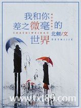 我和你差之微毫的世界图片