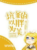 坑爹的以胖为美图片