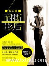 耐撕影后（娱乐圈）图片