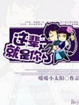 这辈子，就是你了图片