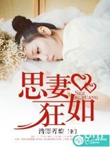 思妻如狂图片