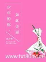 少年的你，如此美丽图片