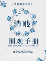 渣贱围观手册图片