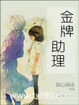 金牌助理（娱乐圈）图片