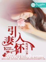 引妻入怀图片