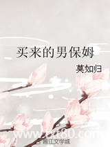 买来的男保姆图片