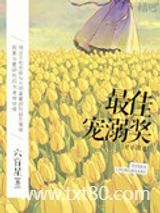 最佳宠溺奖（娱乐圈）图片