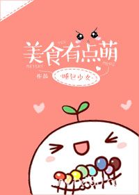 美食有点萌图片