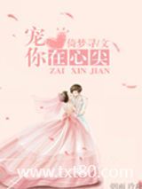 宠你在心尖图片