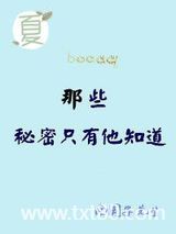 那些秘密只有他知道图片