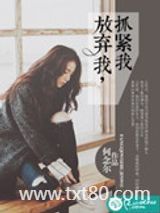 放弃我，抓紧我图片