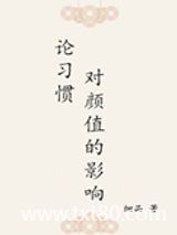 论习惯对颜值的影响图片