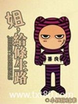 姐，给条生路！图片