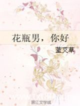 花瓶男，你好图片