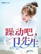 躁动吧，卫先生图片