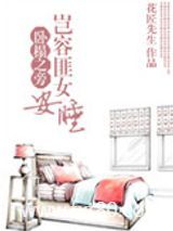 还让不让人睡了图片