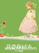 我要你过来图片