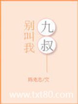 别叫我九叔图片