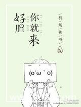 好胆你就来！图片