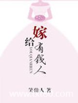 嫁给有钱人图片