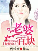 楚楚动人，老婆一百块图片