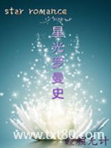 星光罗曼史（娱乐圈）图片