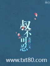 叔不可忍图片