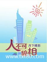 人不可貌相图片