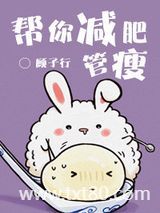 帮你减肥，管瘦图片