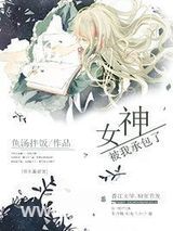 女神被我承包了图片