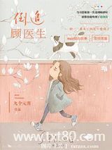 倒追顾医生图片