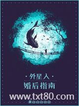 外星人婚后指南图片