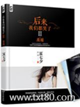 后来我们都哭了II：废墟图片