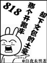 818那个开跑车却下文包的土豪图片