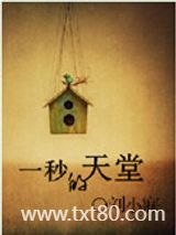 一秒的天堂图片