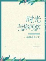 时光与你同欢图片
