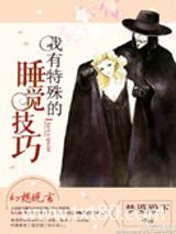 我有特殊的睡觉技巧图片