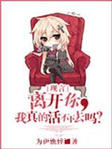 离开你，我真的活不下去吗？图片