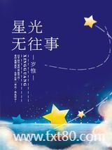 星光无往事图片